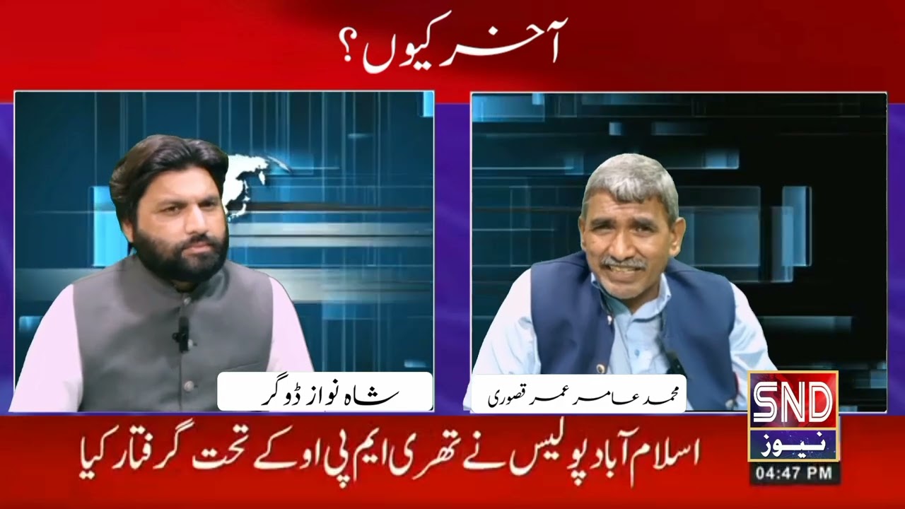 پروگرام آخر کیوں شاہ نواز ڈوگر کے ساتھ